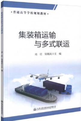 

集装箱运输与多式联运