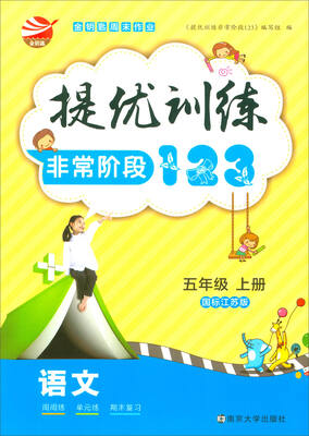 

2017秋 提优训练非常阶段123：语文（五年级上 国标江苏版）