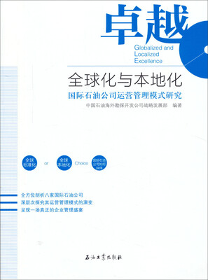 

卓越全球化与本地化：国际石油公司运营管理模式研究