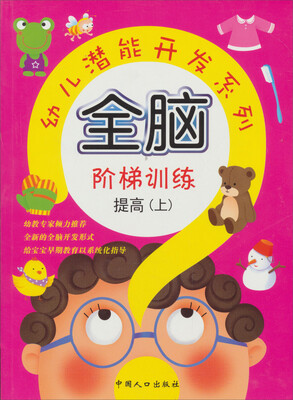 

幼儿潜能开发系列·全脑阶梯训练提高上