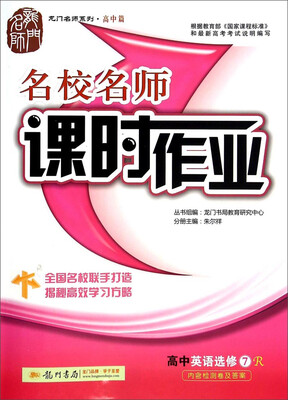 

龙门名师系列·高中篇名校名师课时作业 高中英语选修7 R