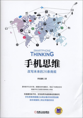 

手机思维：改写未来的26条商规