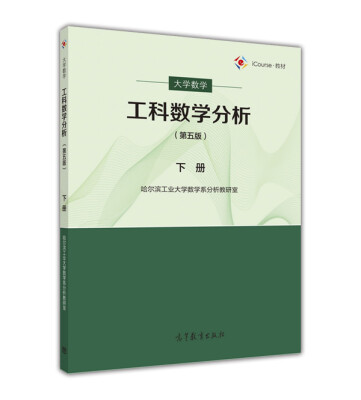 

大学数学：工科数学分析下册（第五版）