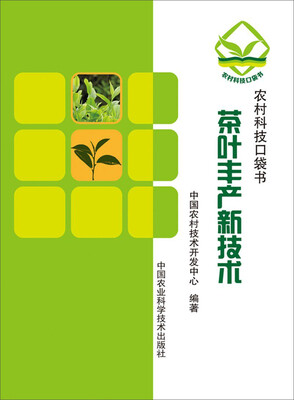 

农民科技口袋书：茶叶丰产新技术