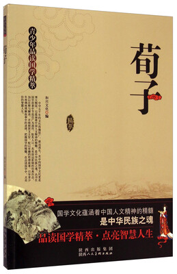 

青少年品读国学精萃：荀子