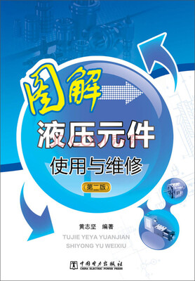 

图解液压元件使用与维修第二版