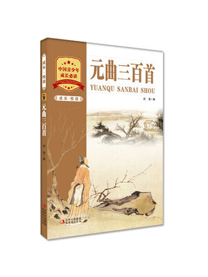 

成长·悦读：元曲三百首