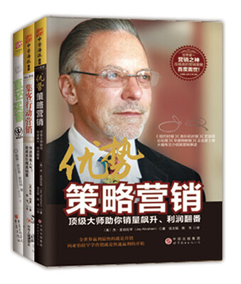 

顶级大师营销实操秘籍系列：优势策略营销+集客行动营销+直达买家（套书共3册）