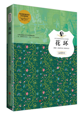 

花环（温塞特卷）/孩子们必读的诺贝尔文学经典