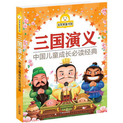 

金苹果童书馆：三国演义（彩图拼音版）