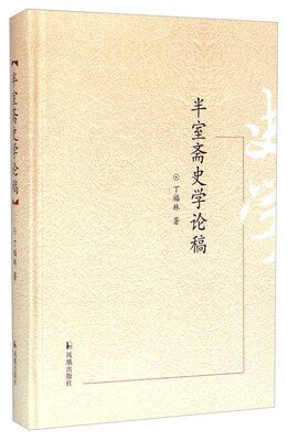 

半室斋史学论稿