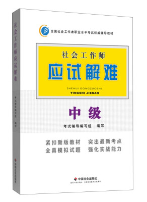 

全国社会工作者职业水平考试权威辅导教材社会工作师应试解难中级