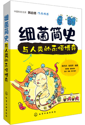 

细菌简史：与人类的永恒博弈