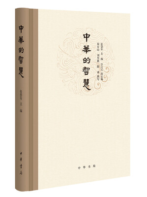 

中华的智慧