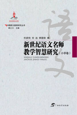 

中国语文教育研究丛书：新世纪语文名师教学智慧研究（小学卷）