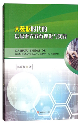 

大数据时代的信息素养教育理论与实践