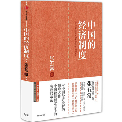 

张五常经典作品 中国的经济制度
