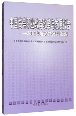 

中国高等职业教育改革与发展报告——2016年度文件资料汇编