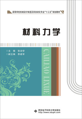 

材料力学（第二版）