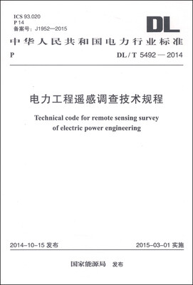 

中华人民共和国电力行业标准DL/T 5492-2014电力工程遥感调查技术规程