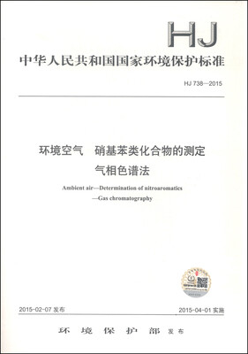

中华人民共和国国家环境保护标准（HJ 738-2015）：环境空气 硝基苯类化合物的测定 气相色谱法