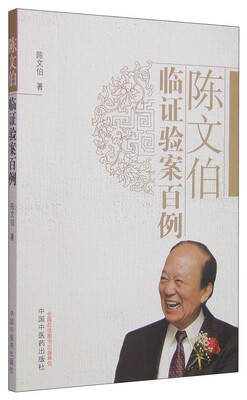 

陈文伯临证验案百例