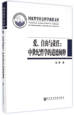 

爱 自由与责任：中世纪哲学的道德阐释(精