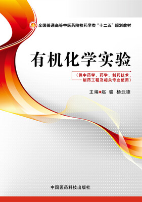 

有机化学实验/全国普通高等中医药院校药学类“十二五”规划教材