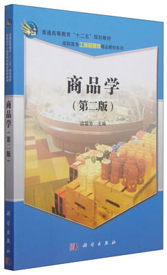 

商品学（第2版）/高职高专工商管理类精品教材系列