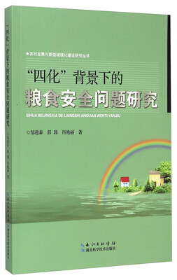 

农村发展与新型城镇化建设研究丛书：四化背景下的粮食安全问题研究