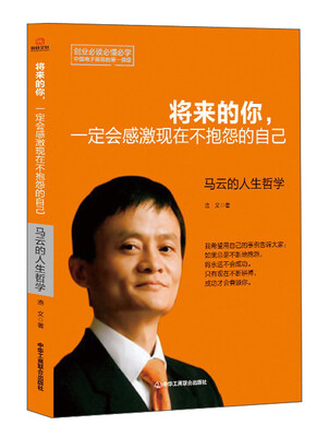 

将来的你，一定会感激现在不抱怨的自己：马云的人生哲学