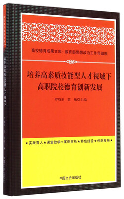 

高校德育成果文库：培养高素质技能型人才视域下高职院校德育创新发展