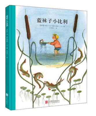 

童立方·百年经典美绘本系列蓝袜子小比利