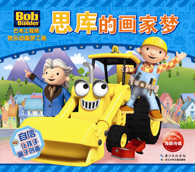 

巴布工程师快乐动画梦工场：思库的画家梦