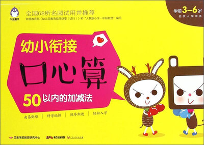 

贝亲童书·幼小衔接口心算：50以内的加减法