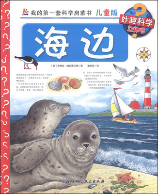 

妙趣科学立体书·我的第一套科学启蒙书：海边（儿童版）