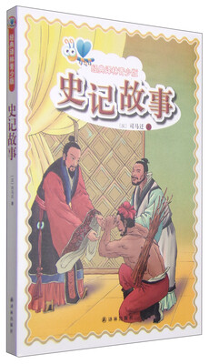 

经典译林青少版：史记故事
