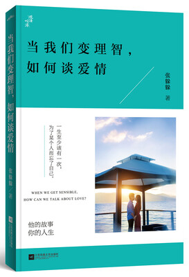 

当我们变理智如何谈爱情