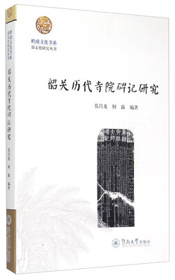 

岭南文化书系·韶文化研究丛书韶关历代寺院碑记研究