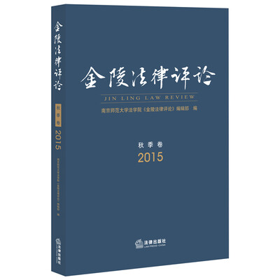 

金陵法律评论（2015秋季卷）