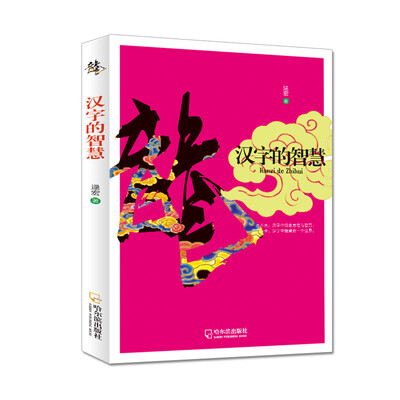 

中国风格汉字的智慧