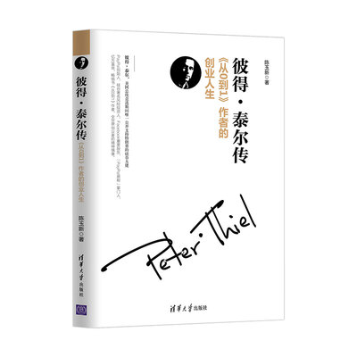 

彼得·泰尔传：《从0到1》作者的创业人生