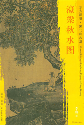 

东方画谱·宋代山水篇·菁华高清范本：濠梁秋水图