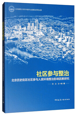 

社区参与整治北京历史街区社区参与人居环境整治影响因素研究