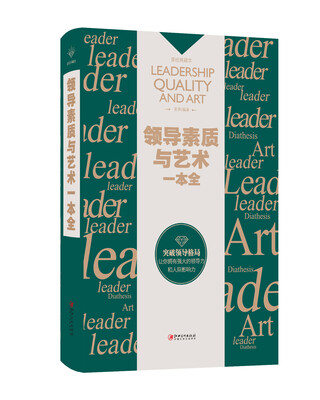 

领导素质与艺术一本全