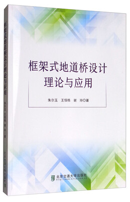 

框架式地道桥设计理论与应用