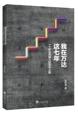 

我在万达这七年（一个职业经理人的晋升之路）