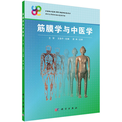 

筋膜学与中医学