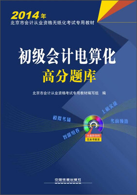 

初级会计电算化高分题库/2014年北京市会计从业资格无纸化考试专用教材（附后盘1张）