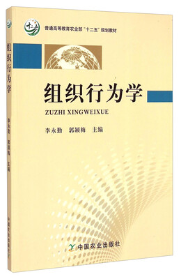 

组织行为学/普通高等教育农业部“十二五”规划教材